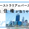 オーストラリアのパースは永住権が取りやすいのか？