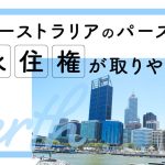 オーストラリアのパースは永住権が取りやすいのか？