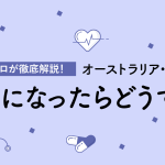 【オーストラリア留学】パースで病気になったらどうする？医療のプロが徹底解説