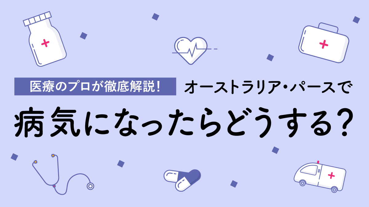 【オーストラリア留学】パースで病気になったらどうする？医療のプロが徹底解説