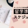 【オーストラリア留学経験者のデータ公開】留学準備とスケジュール