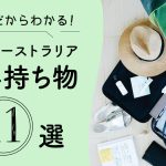 【オーストラリア留学準備】経験者だからわかる便利な持ち物11選