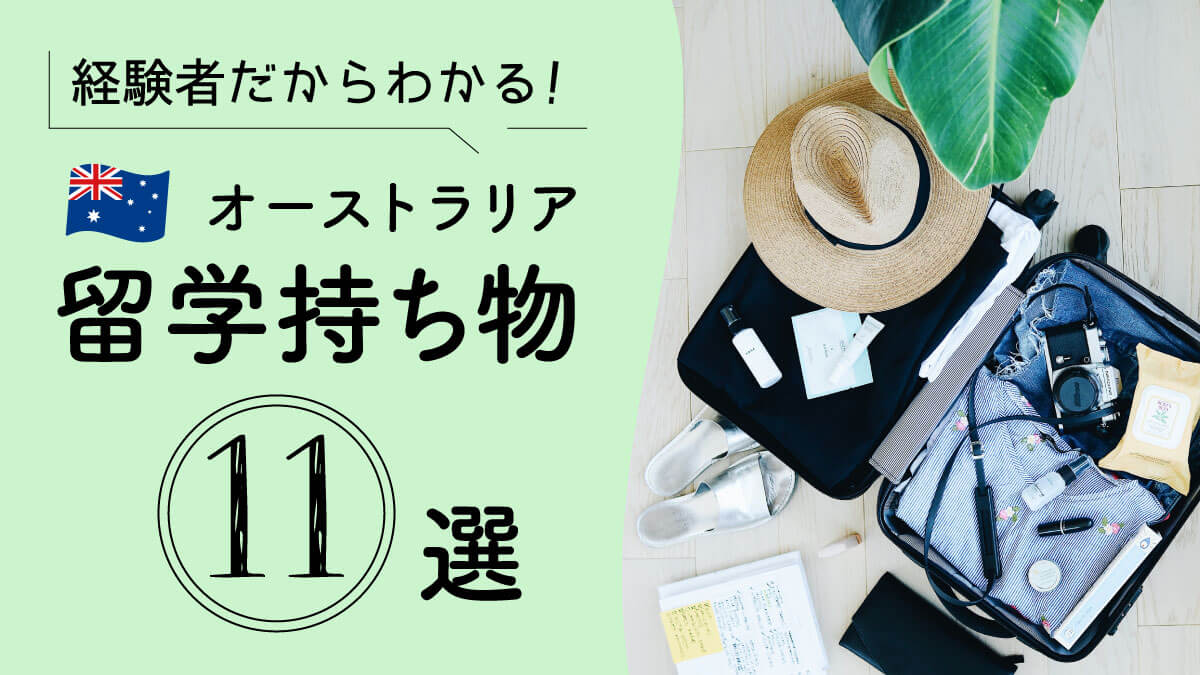 【オーストラリア留学準備】経験者だからわかる便利な持ち物11選