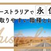 オーストラリアで永住権が取りやすい職種とは？